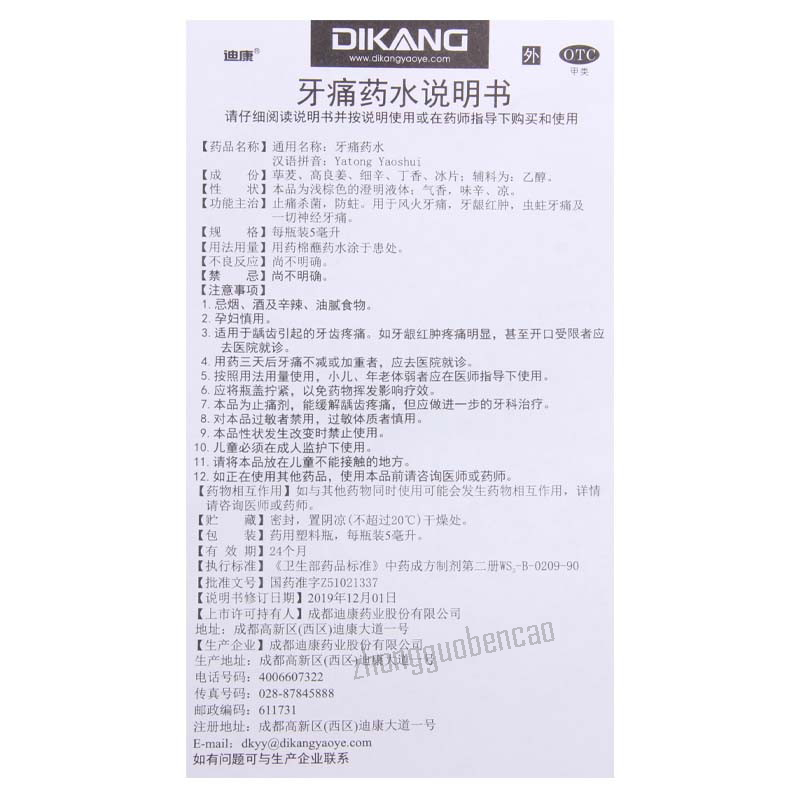 Dikang Yatong Yaoshui 迪康牙痛药水
