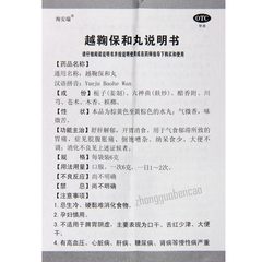 Haianrui Yueju Baohe Wan 海安瑞越鞠保和丸