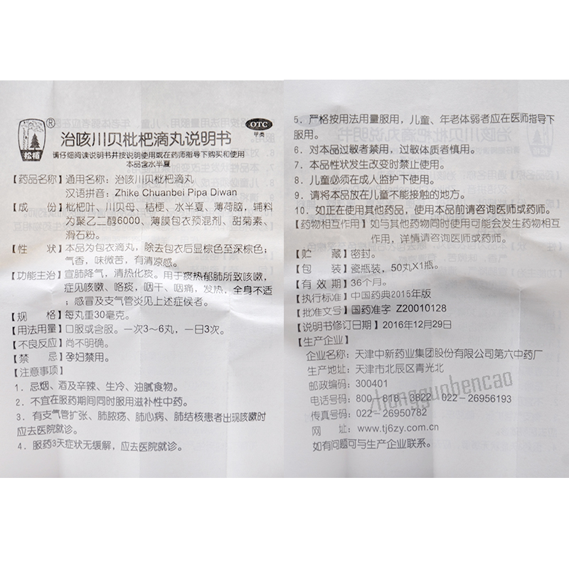 松栢治咳川贝枇杷滴丸 Song Bai Zhi Ke Chuan Bei Pi Pa Di Wan Songbai Zhikechuanbeipipadiwan
