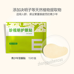 珍视明护眼贴青少年型 1盒15袋 Zhenshiming Yan Tie Qing Shao Nian Xing 15pcs