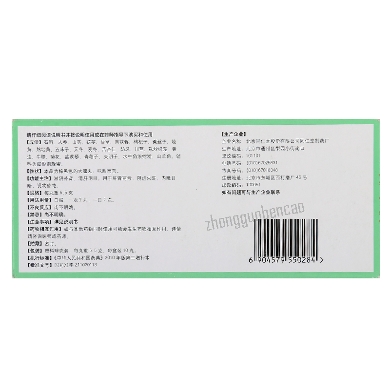 Tongrentang Shihu Yeguang Wan 同仁堂石斛夜光丸