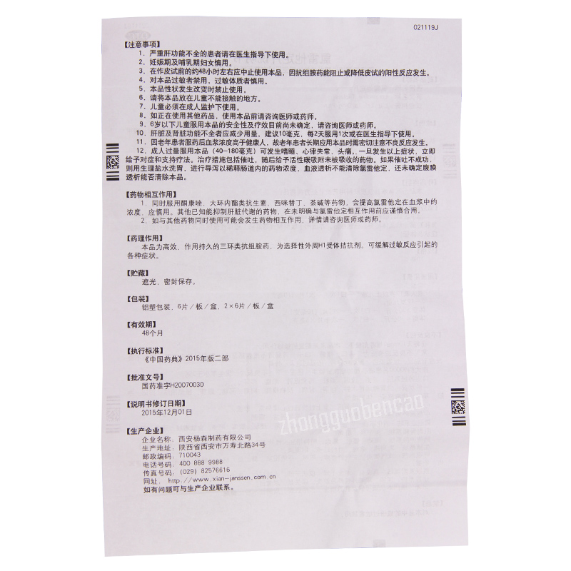 息斯敏氯雷他定片 Xisimin Lv Lei Ta Ding Pian