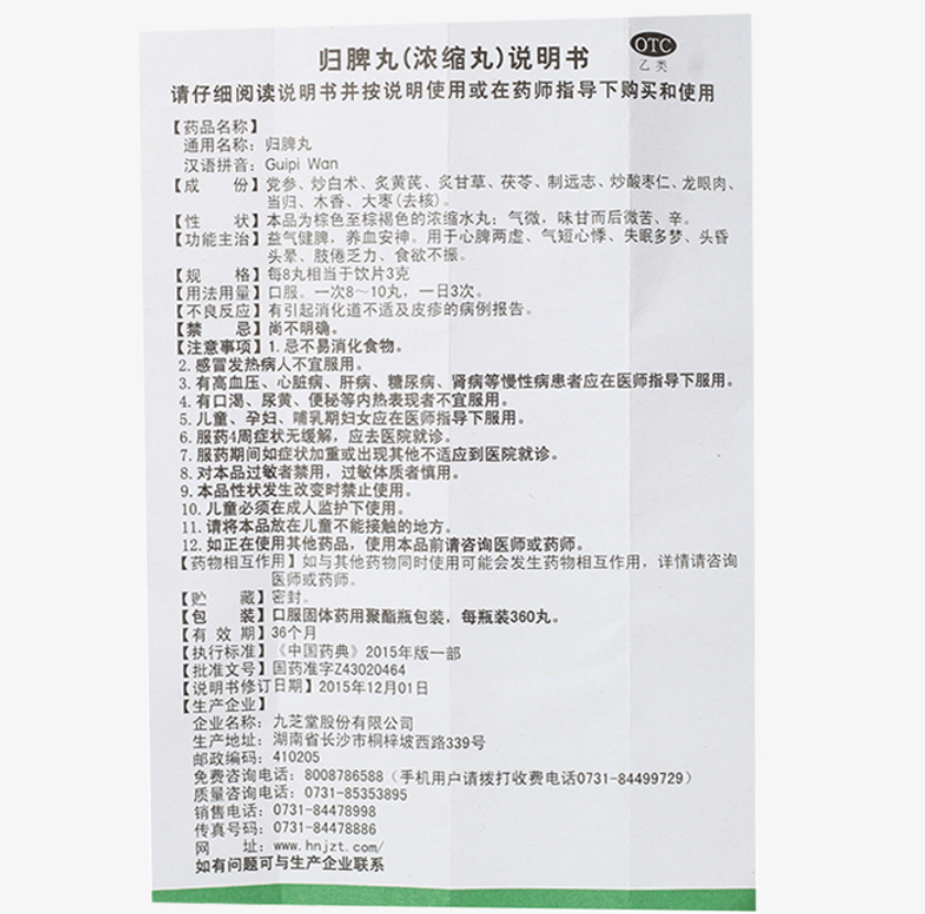 Chinese Herb Jiuzhitang Guipi Pill 九芝堂归脾丸 益气健脾失眠多梦脾胃调理 360丸*1瓶/盒 一次8-10丸 一日3次
