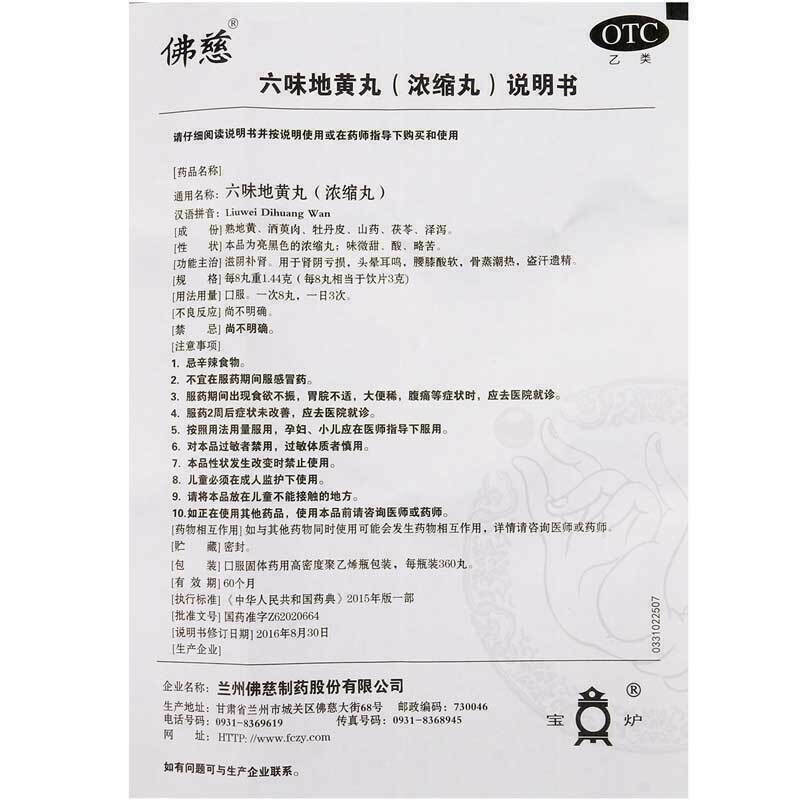 佛慈六味地黄丸 滋阴补肾 Foci Liuwei Dihuang Wan