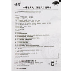 佛慈六味地黄丸 滋阴补肾 Foci Liuwei Dihuang Wan