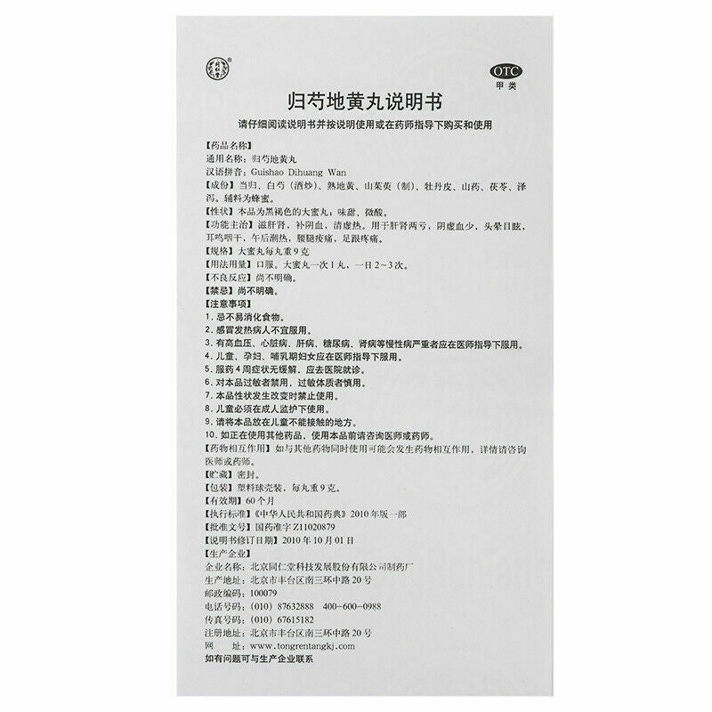 Gui shao dihuang wan 同仁堂归芍地黄丸9g*10丸/盒 2盒