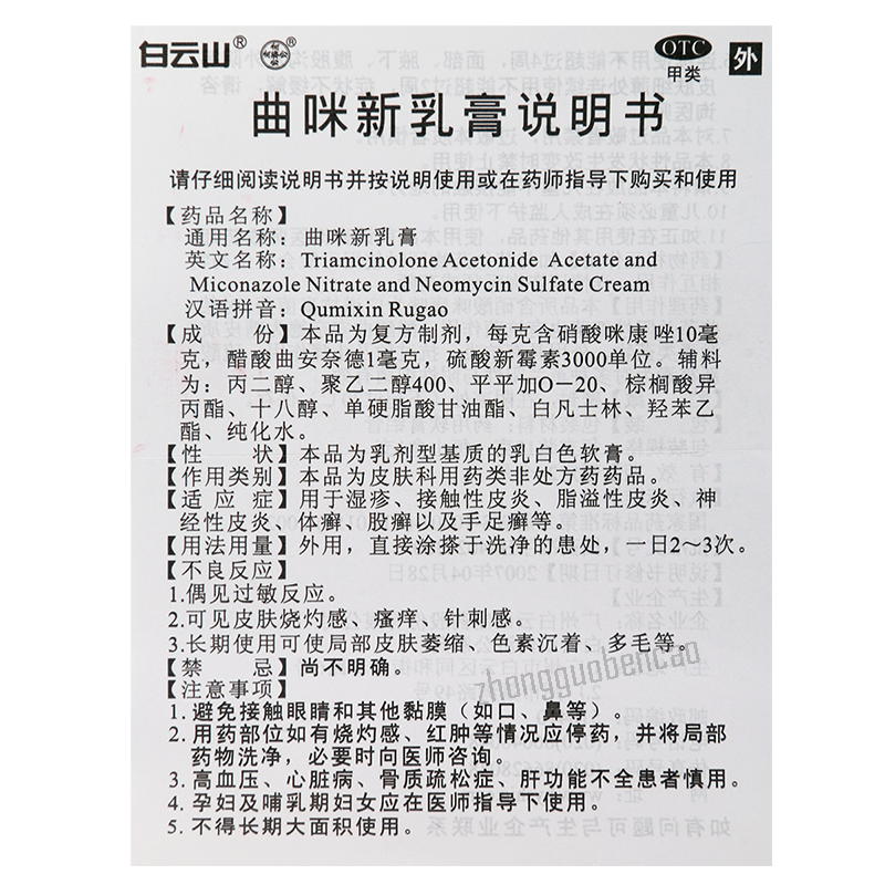 Baiyunshan Qumixinrugao 白云山曲咪新乳膏