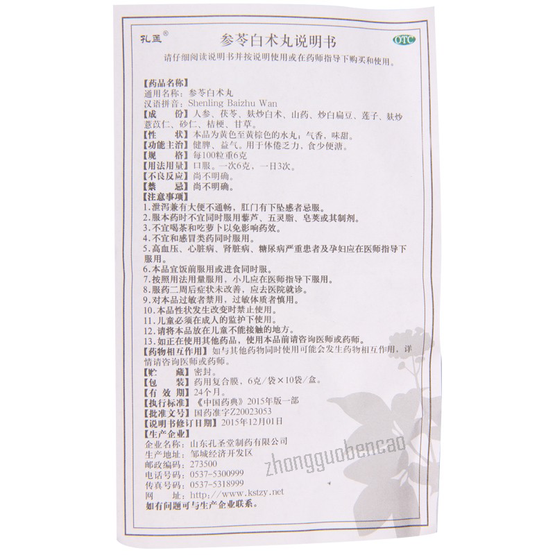 孔孟参苓白术丸 Kongmeng Shenling Baizhu Wan