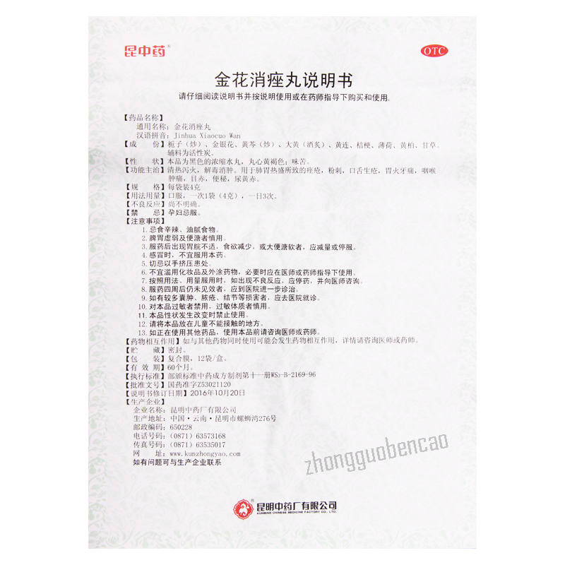 Kunzhongyao Jinhua Xiaocuo Wan 昆中药金花消痤丸