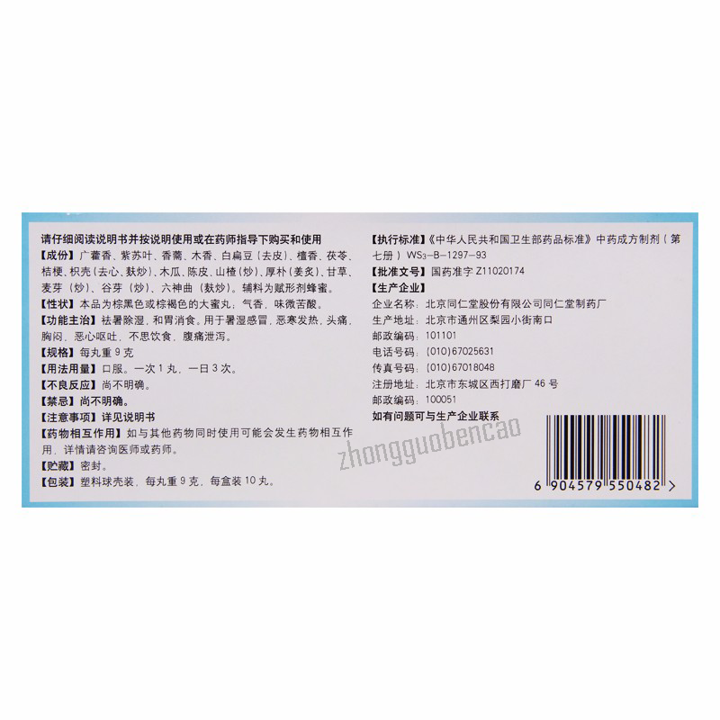 同仁堂六合定中丸 Tongrentang Liuhe Dingzhong Wan