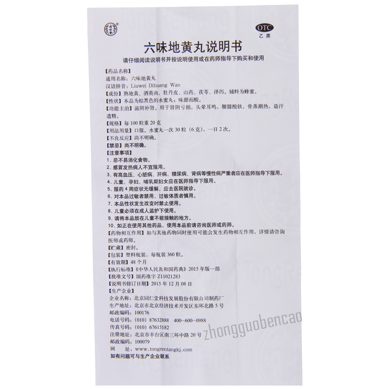 北京同仁堂六味地黄丸 滋阴补肾 头晕耳鸣 腰膝酸软 Tongrentang Liu Wei Di Huang Wan