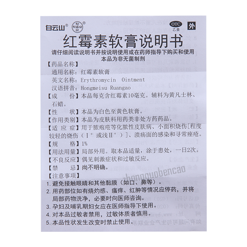 白云山何济公红霉素软膏