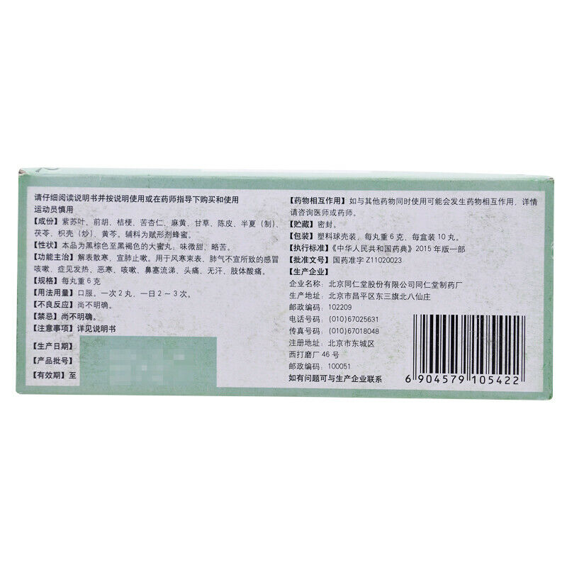feng han Herb Tongrentang Tongxuan lifei wan China Herbal 外感风寒 同仁堂通宣理肺丸6g*10丸