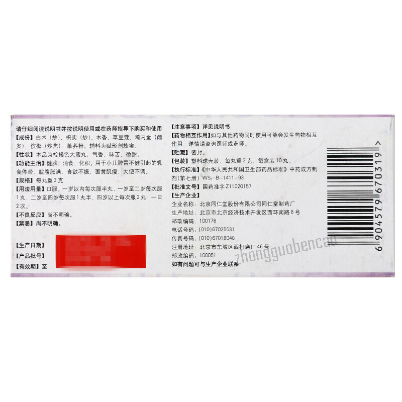 同仁堂小儿健脾丸 Tongrentang Xiaoer Jianpi  Wan