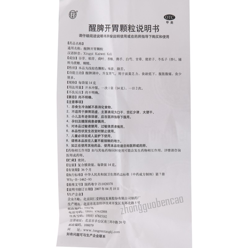 同仁堂醒脾开胃颗粒 Tongrentang Xingpi Kaiwei Keli