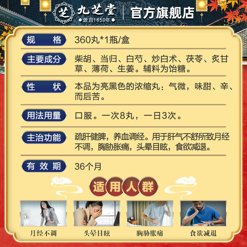 Chinese Herb Jiuzhitang Xiao yao Pill 360丸*1瓶/盒 九芝堂逍遥丸360丸 疏肝气血解郁乳房胀痛黄褐斑