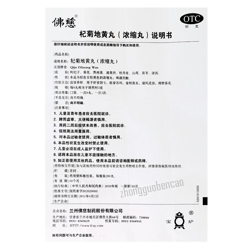 Foci Qiju Dihuang Wan 佛慈杞菊地黄丸