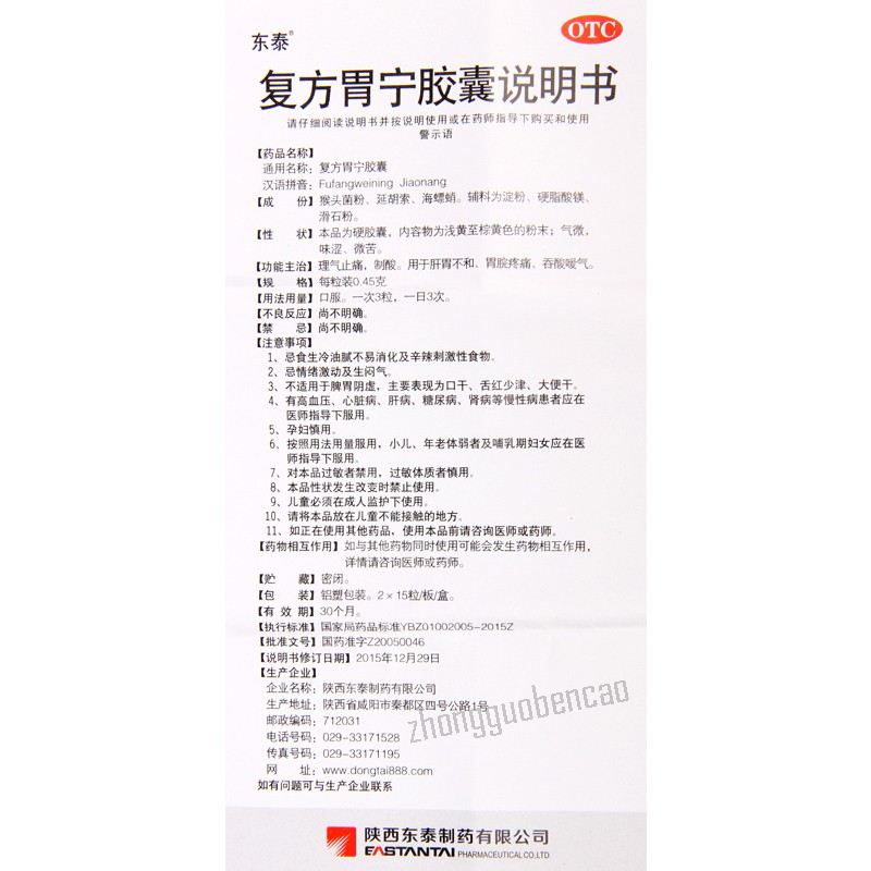 Dongtai Fufang Weining Jiaonang东泰复方胃宁胶囊