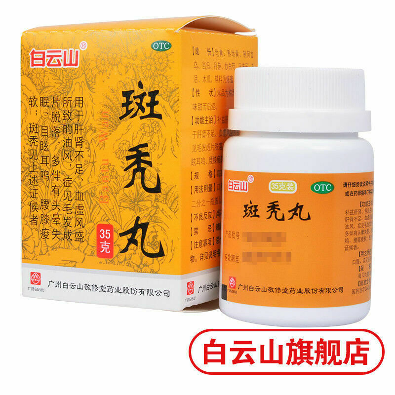 Bai Yun Shan Jing Xiu Tang Ban Tu Wan Jingxiutangbantuwan白云山敬修堂斑秃丸35g/盒