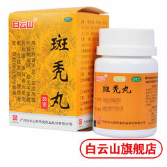 Bai Yun Shan Jing Xiu Tang Ban Tu Wan Jingxiutangbantuwan白云山敬修堂斑秃丸35g/盒