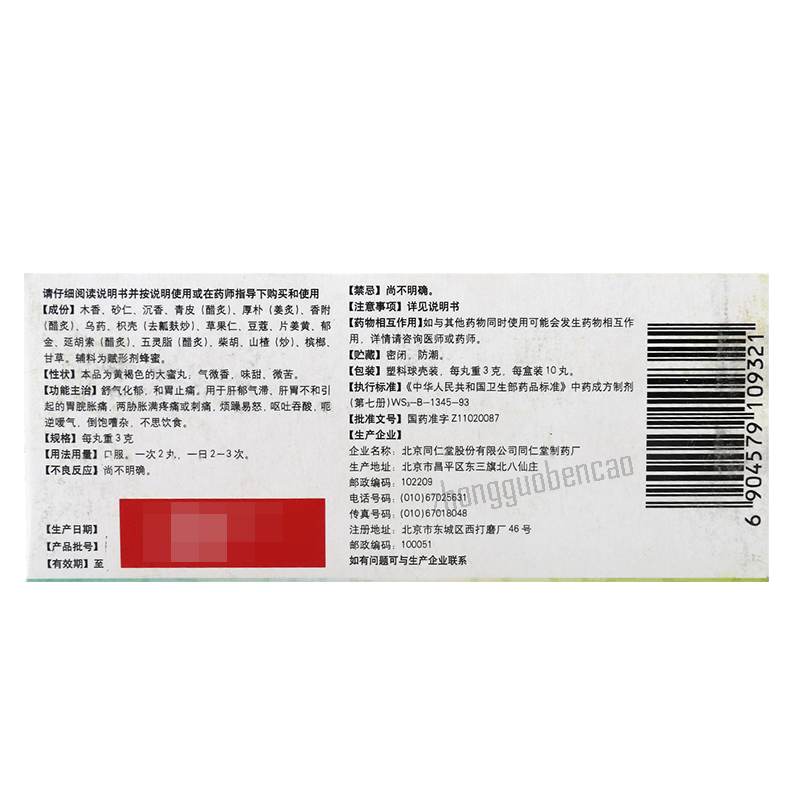 同仁堂沉香舒气丸 Tongrentang Chenxiang Shuqi Wan