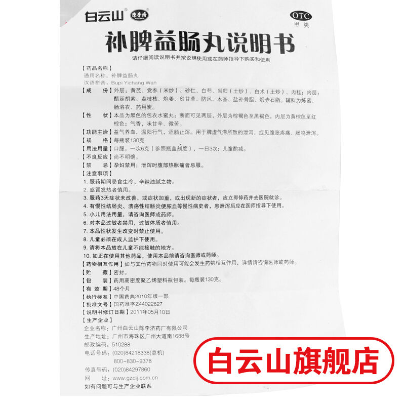 Bai Yun Shan Chen Li Ji Bu Pi Yi Chang Wan Bupiyichangwan白云山陈李济补脾益肠丸 130g/瓶