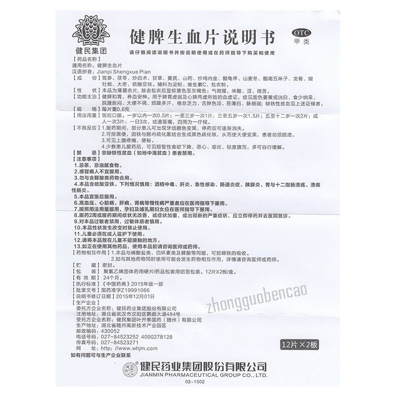 健民健脾生血片 Jianmin Jianpi Shengxue Pian