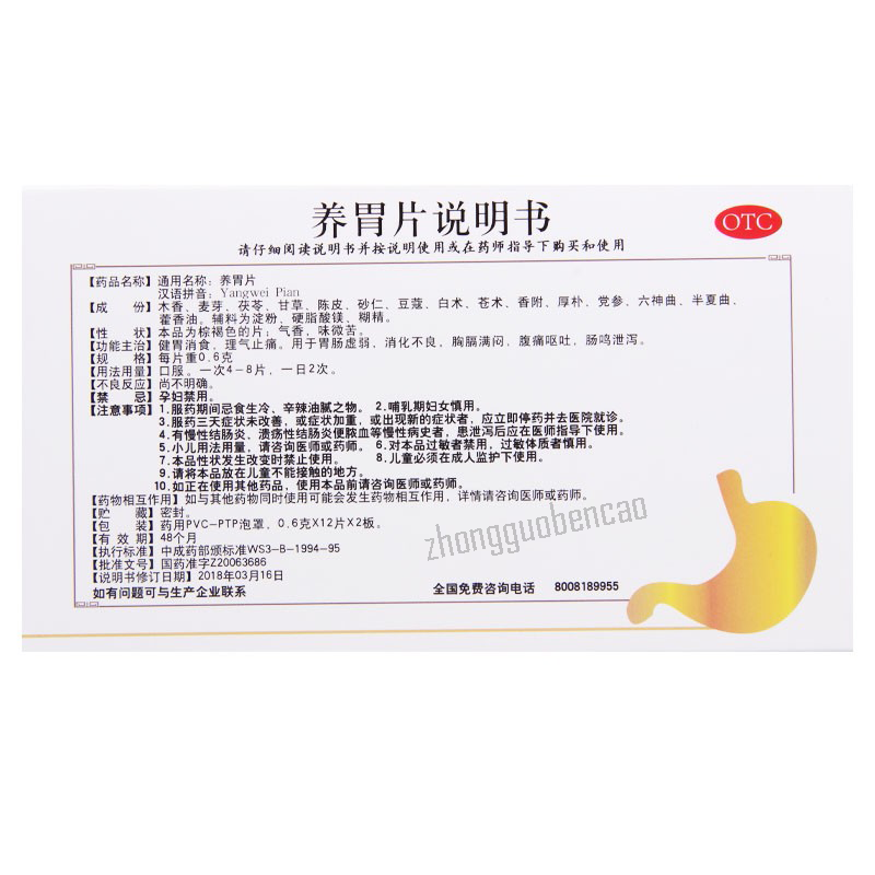隆顺榕养胃片 Longshunrong Yangwei Pian