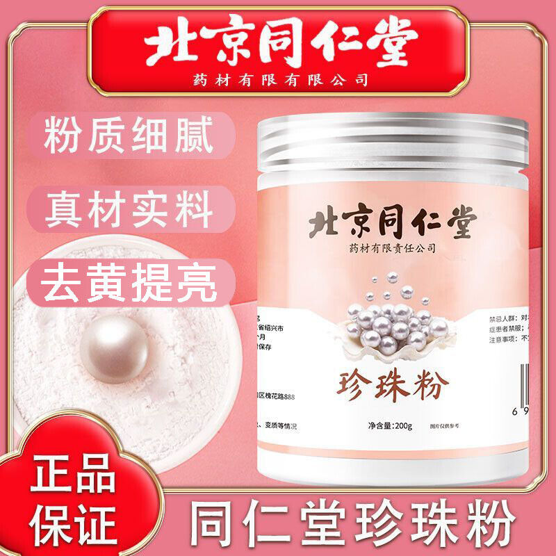 200g TongRenTang Pearl Powder 同仁堂珍珠粉200g/罐 天然外用面膜 女人粉 甄选原料 美白肌肤 NEW