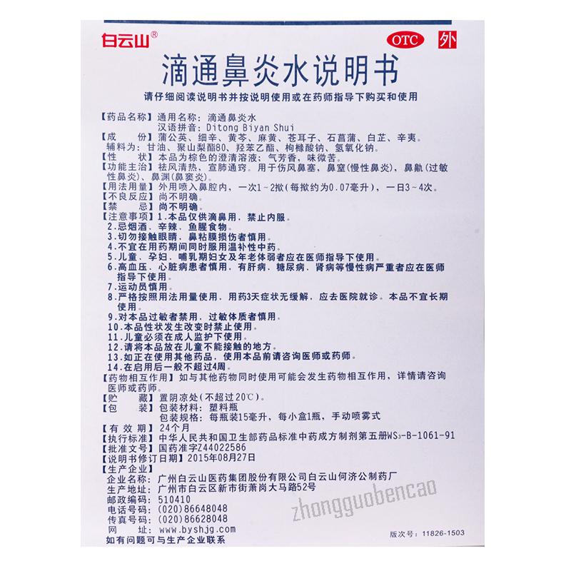 Baiyunshan Ditong Biyan Shui Chinese Herb 白云山滴通鼻炎水
