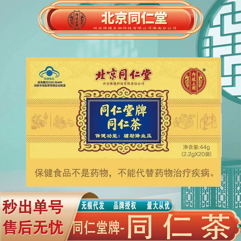 同仁堂内廷上用同仁堂牌同仁茶 同仁茶（44g/盒）TongRenTang brand Tong Ren tea