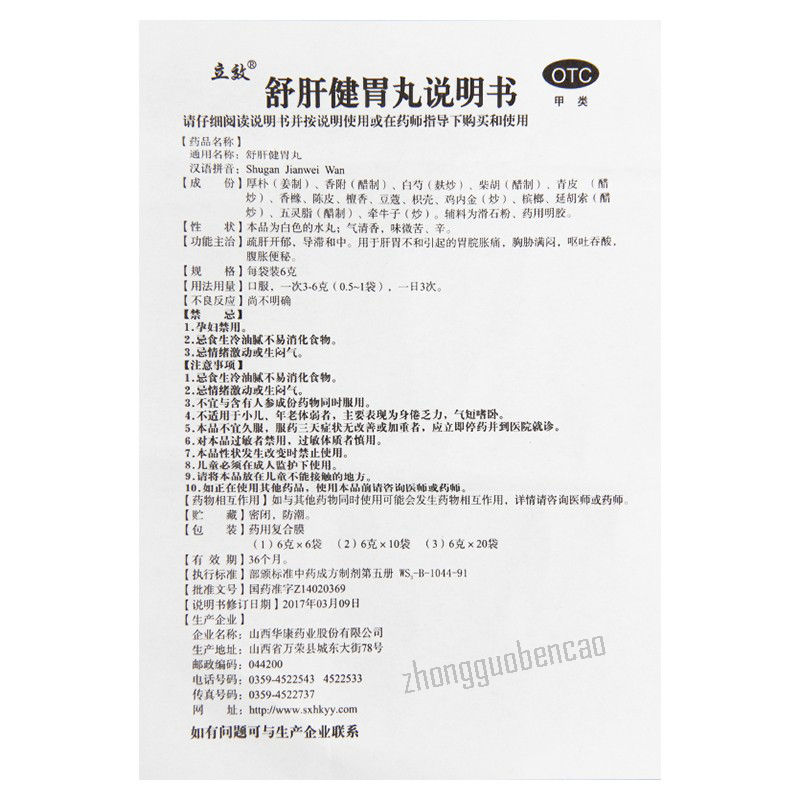 立效舒肝健胃丸 Lixiao Shugan Jianwei Wan