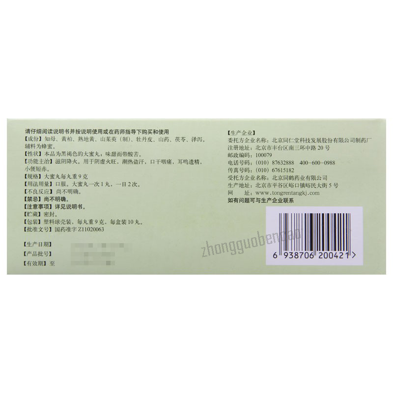 Tongrentang Zhibai Dihuang Wan 同仁堂知柏地黄丸 大蜜丸