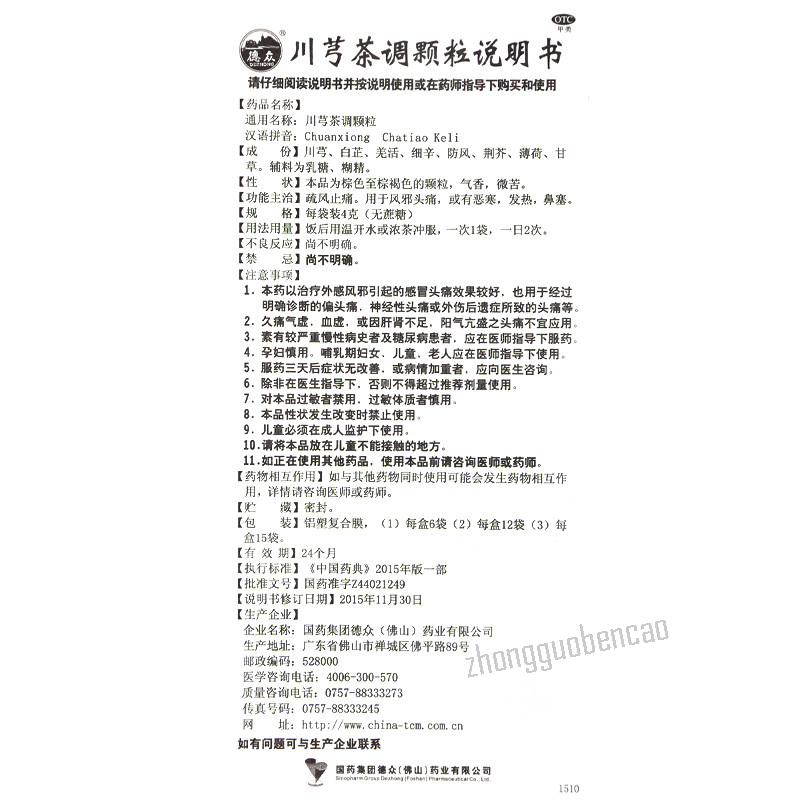 Dezhong Chuanxiong Chatiao Keli 德众川芎茶调颗粒