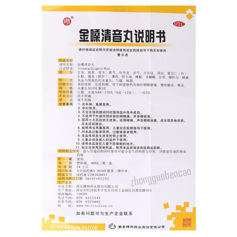 碑林金嗓清音丸 Beilin Jinsang Qingyin Wan