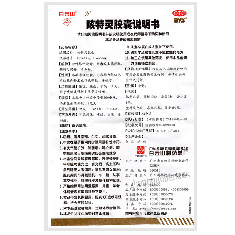 白云山咳特灵胶囊 Baiyunshan Keteling Jiaonang