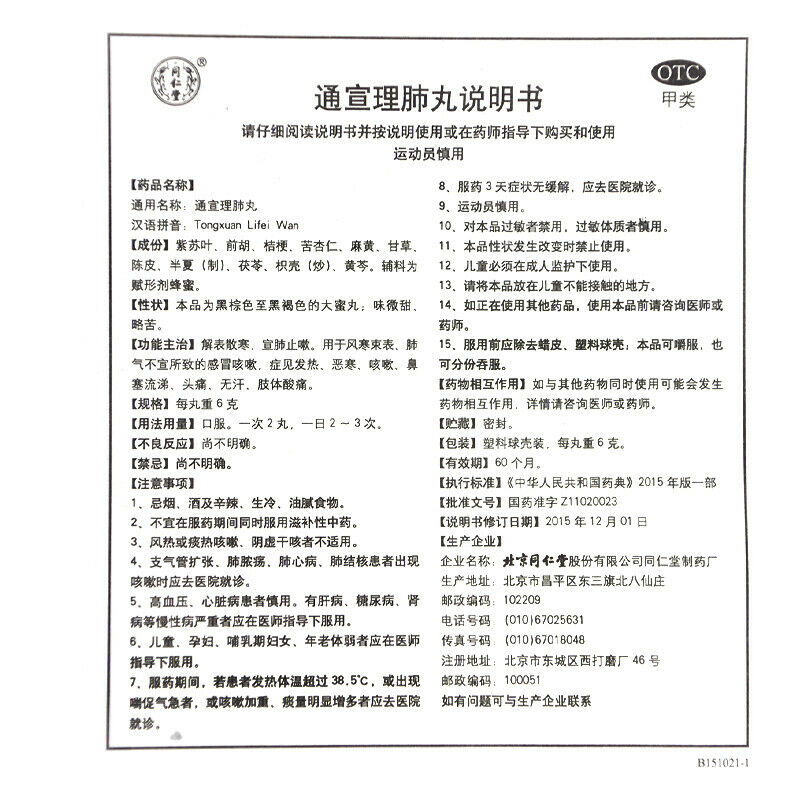 feng han Herb Tongrentang Tongxuan lifei wan China Herbal 外感风寒 同仁堂通宣理肺丸6g*10丸