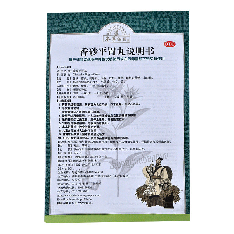 Bencaogangmu Xiangsha Pingwei Wan 本草纲目香砂平胃丸