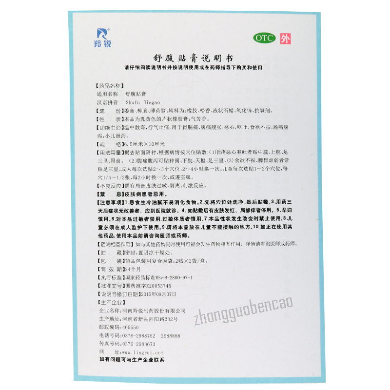 羚锐舒腹贴膏 Lingrui Shufu Tiegao