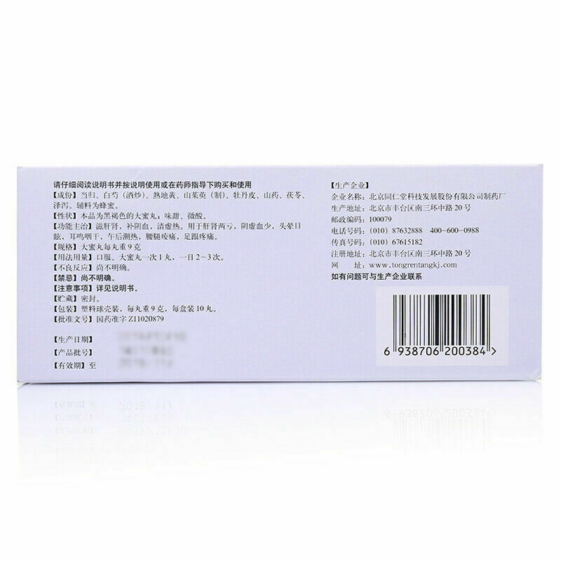 Gui shao dihuang wan 同仁堂归芍地黄丸9g*10丸/盒 2盒