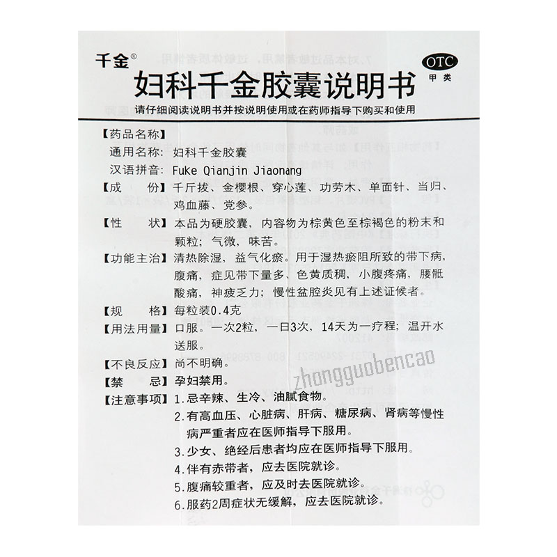 妇科千金胶囊 Fuke Qianjin Jiaonang