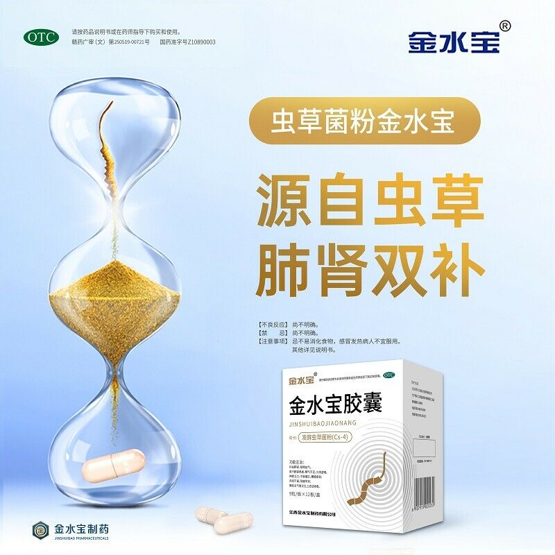 Chinese Herb Jimin jin shui bao capsule 济民可信金水宝胶囊108粒 补肾补肺止咳腰酸痛支气管炎虫草菌粉