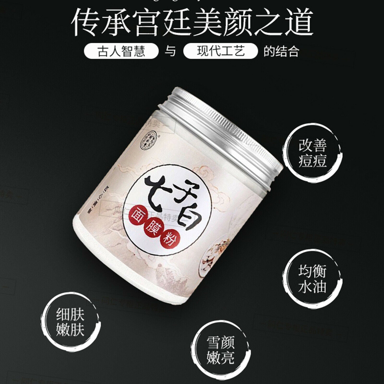 Beijing Tongrentang Qi Zi Bai Mian Mo Fen Qizibai Mianmofen北京同仁堂七子白面膜粉