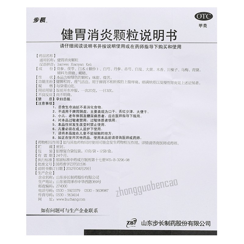 Bu Chang Jian Wei Xiao Yan Ke Li Buchang Jianweixiaoyankeli步长健胃消炎颗粒