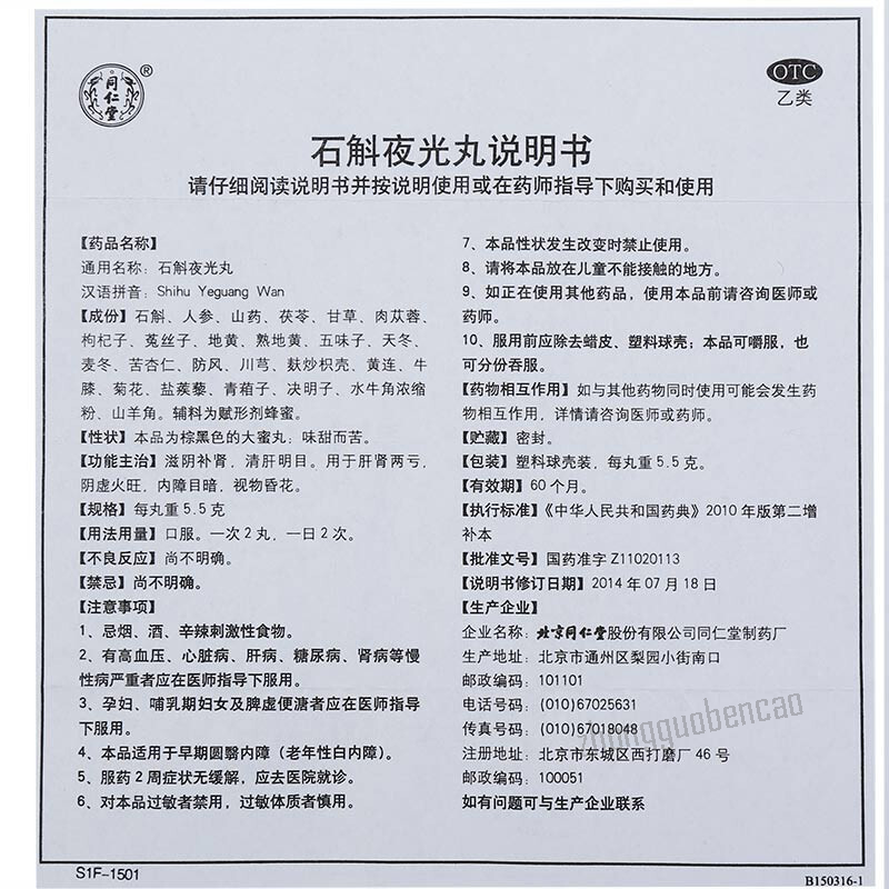 同仁堂石斛夜光丸滋阴补肾清肝明目Tongrentang Shi Hu Ye Guang Wan Zi Yin Bu Shen
