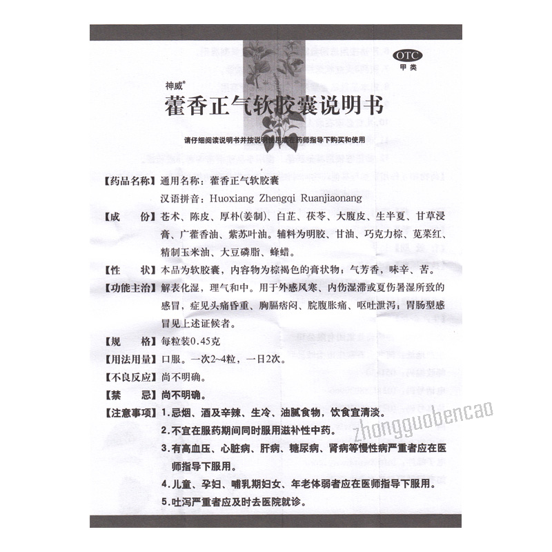 神威藿香正气软胶囊 呕吐腹泻 头痛头晕 解表化湿 Shen Wei Huo Xiang Zheng Qi Ruan Jiao Nang