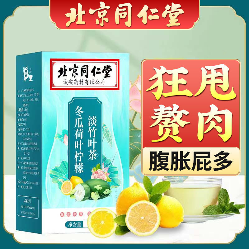 Winter Melon,Lotus Leaf,Lemon and Mangosteen Tea 同仁堂冬瓜荷叶柠檬淡竹叶茶160g/盒 清爽解腻 代用茶