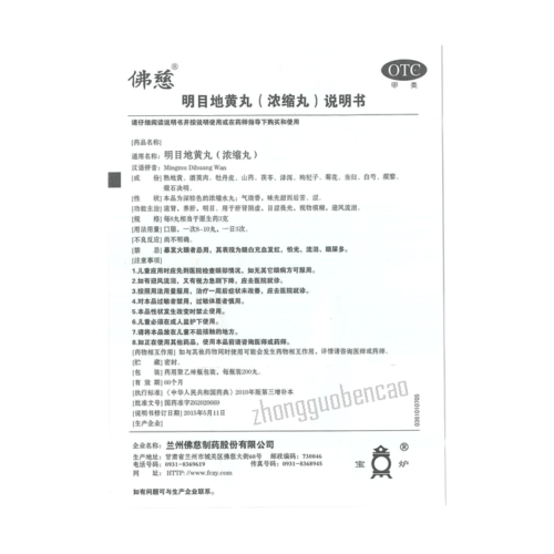 Fo Ci Ming Mu Di Huang Wan 佛慈明目地黄丸 肝肾阴虚 目涩畏光 视物模糊 迎风流泪