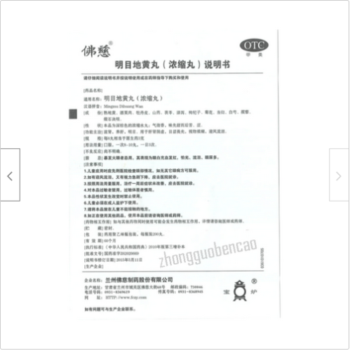 Foci Mingmu Dihuang Wan 佛慈明目地黄丸